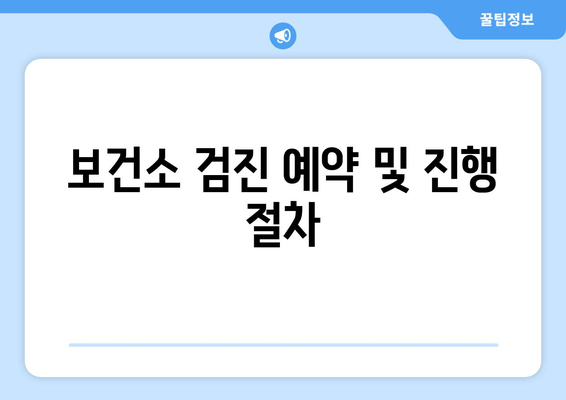 보건소 검진 예약 및 진행 절차