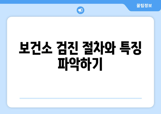 보건소 검진 절차와 특징 파악하기