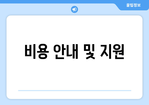 비용 안내 및 지원