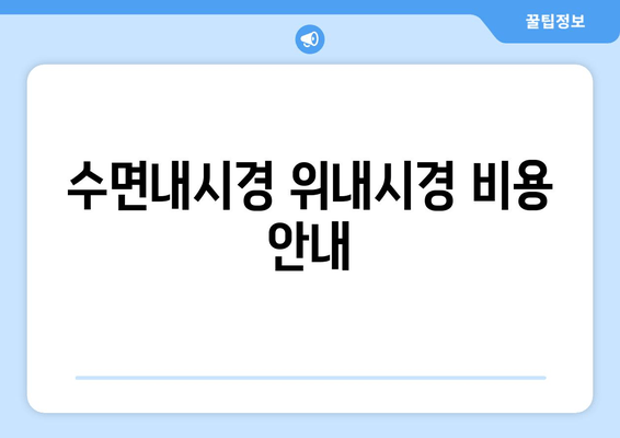 수면내시경 위내시경 비용 안내