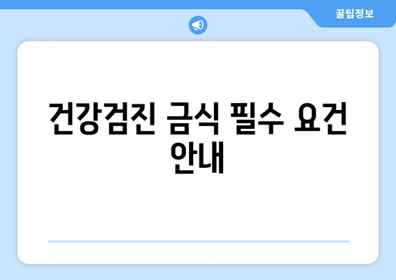 건강검진 금식 필수 요건 안내