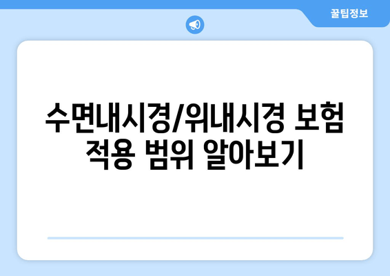 수면내시경/위내시경 보험 적용 범위 알아보기