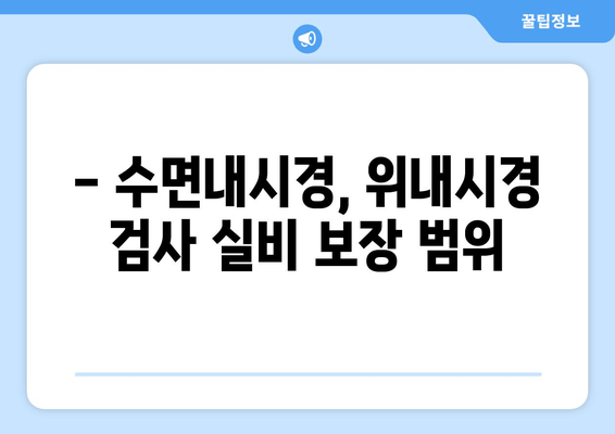 - 수면내시경, 위내시경 검사 실비 보장 범위
