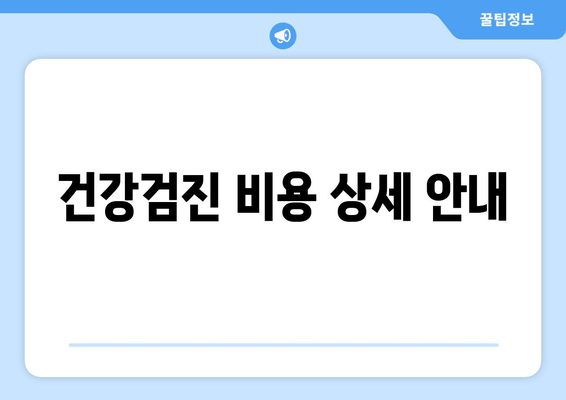 건강검진 비용 상세 안내