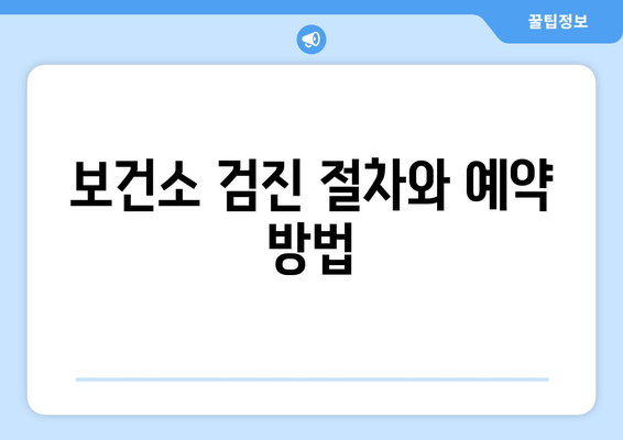 보건소 검진 절차와 예약 방법