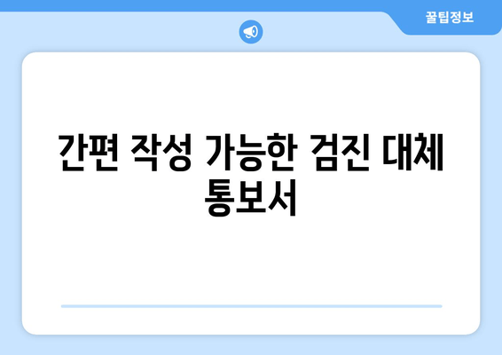 간편 작성 가능한 검진 대체 통보서