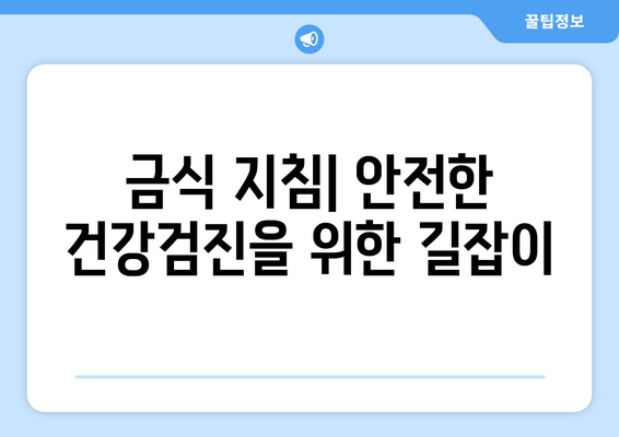 금식 지침| 안전한 건강검진을 위한 길잡이