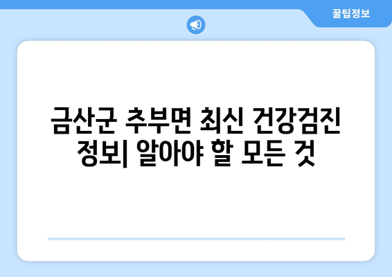 금산군 추부면 최신 건강검진 정보| 알아야 할 모든 것