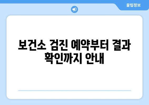 보건소 검진 예약부터 결과 확인까지 안내