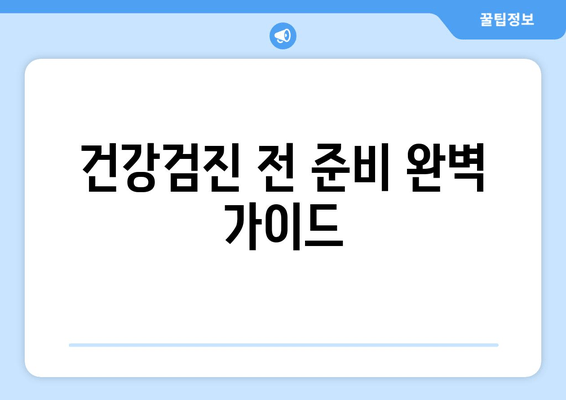 건강검진 전 준비 완벽 가이드