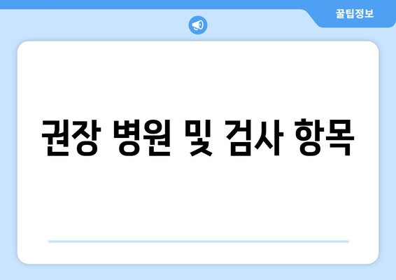 권장 병원 및 검사 항목