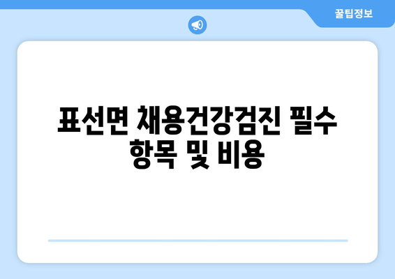 표선면 채용건강검진 필수 항목 및 비용