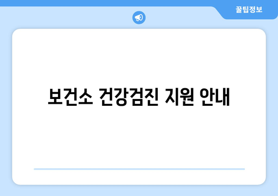 보건소 건강검진 지원 안내