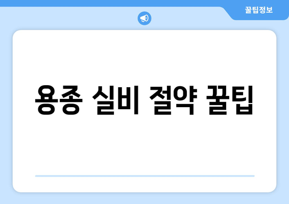 용종 실비 절약 꿀팁