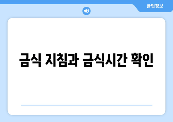 금식 지침과 금식시간 확인