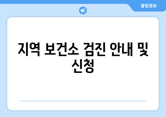 지역 보건소 검진 안내 및 신청