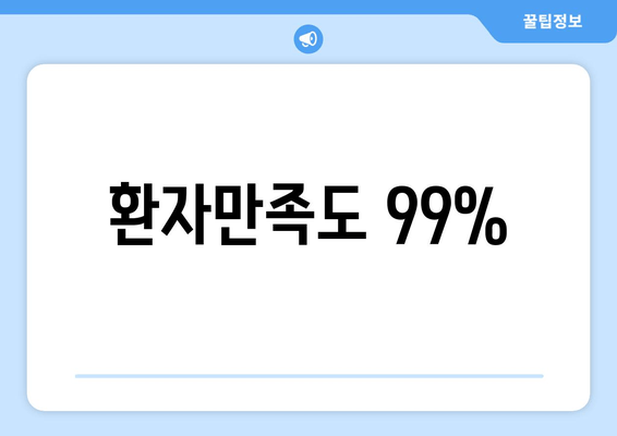 환자만족도 99%