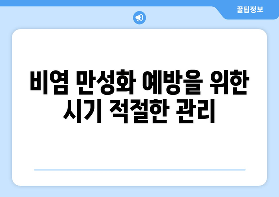 비염 만성화 예방을 위한 시기 적절한 관리