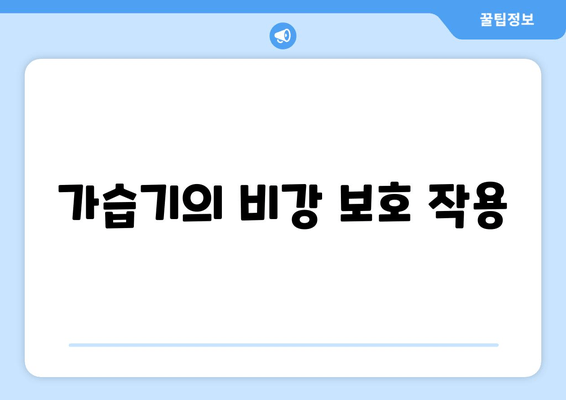 가습기의 비강 보호 작용