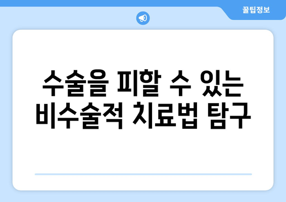 수술을 피할 수 있는 비수술적 치료법 탐구