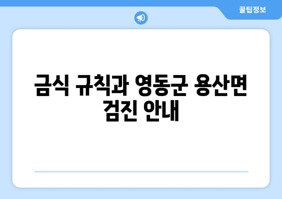 금식 규칙과 영동군 용산면 검진 안내