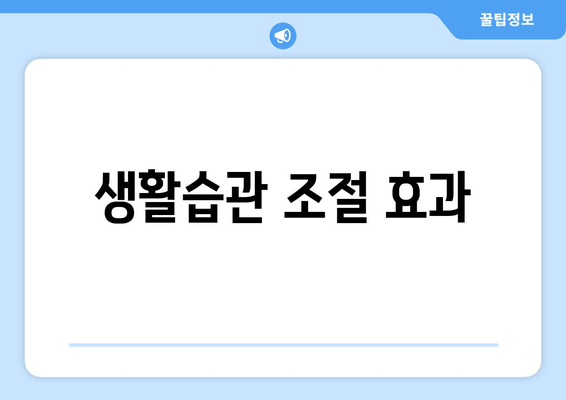 생활습관 조절 효과