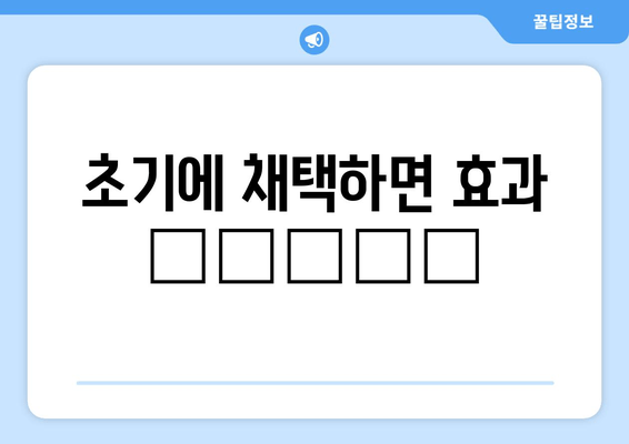 초기에 채택하면 효과  مضاعف