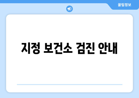 지정 보건소 검진 안내