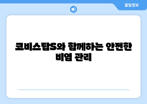 코비스탑S와 함께하는 안전한 비염 관리