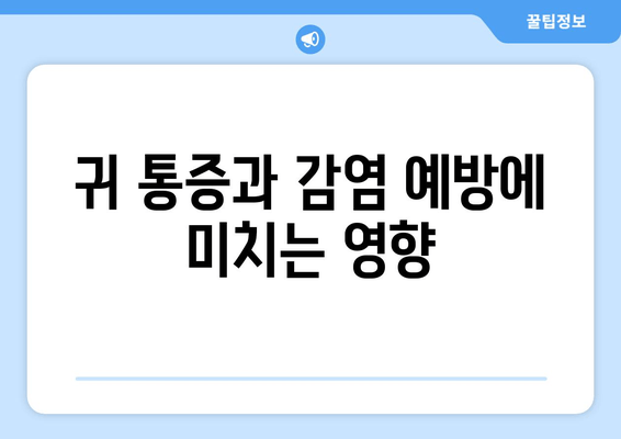 귀 통증과 감염 예방에 미치는 영향