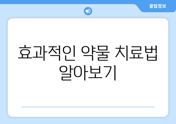 효과적인 약물 치료법 알아보기