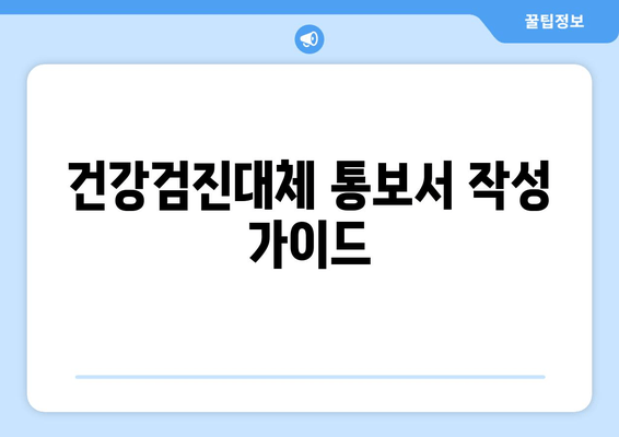 건강검진대체 통보서 작성 가이드