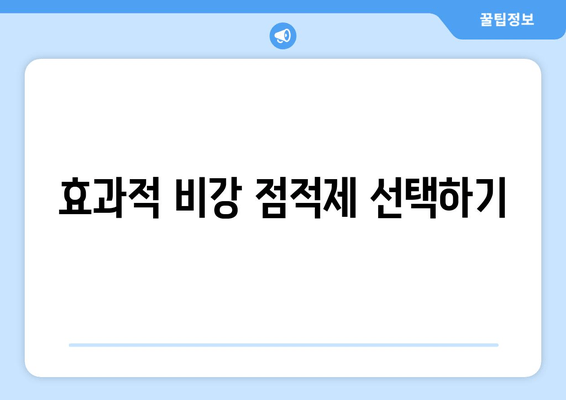 효과적 비강 점적제 선택하기