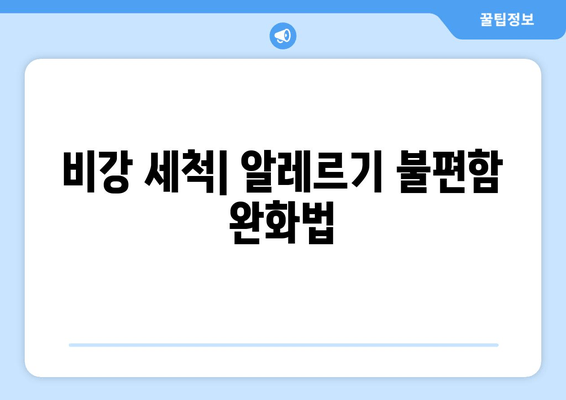 비강 세척| 알레르기 불편함 완화법