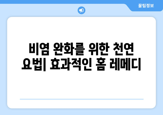 비염 완화를 위한 천연 요법| 효과적인 홈 레메디