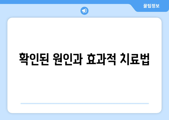 확인된 원인과 효과적 치료법