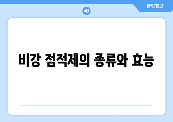 비강 점적제의 종류와 효능