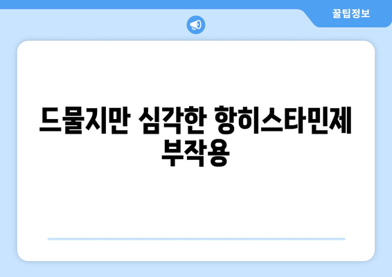 드물지만 심각한 항히스타민제 부작용