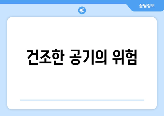 건조한 공기의 위험