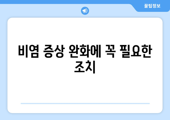 비염 증상 완화에 꼭 필요한 조치