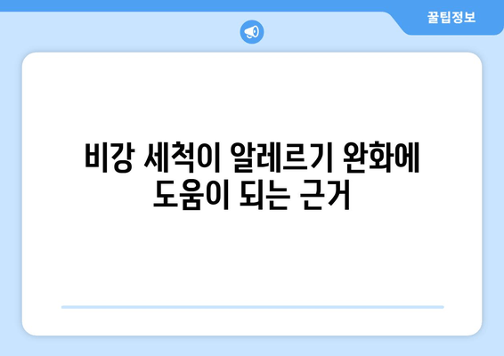 비강 세척이 알레르기 완화에 도움이 되는 근거