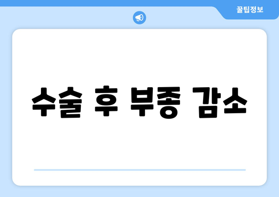 수술 후 부종 감소