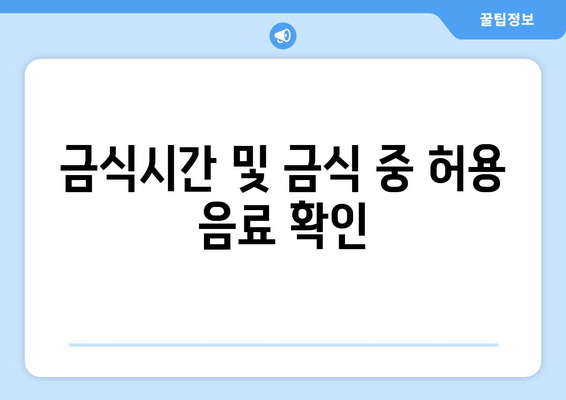 금식시간 및 금식 중 허용 음료 확인