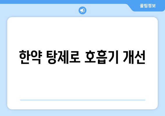 한약 탕제로 호흡기 개선