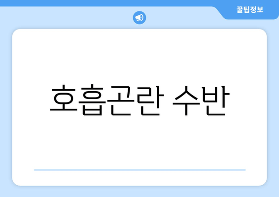 호흡곤란 수반