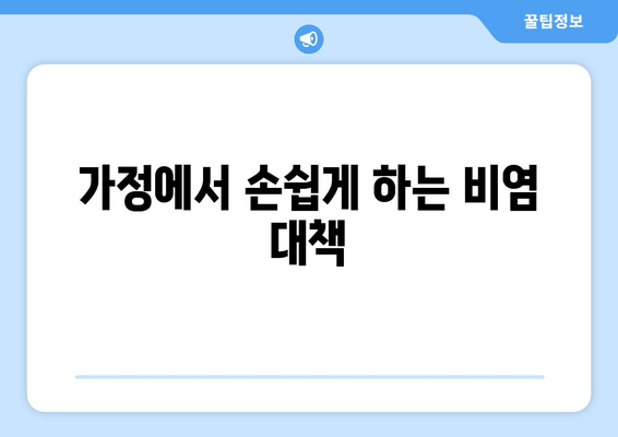 가정에서 손쉽게 하는 비염 대책