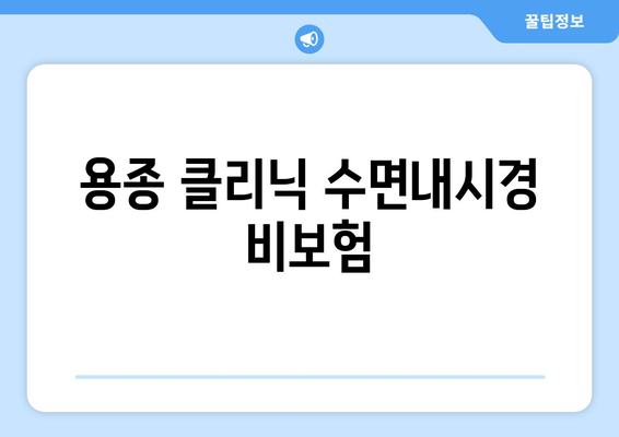 용종 클리닉 수면내시경 비보험