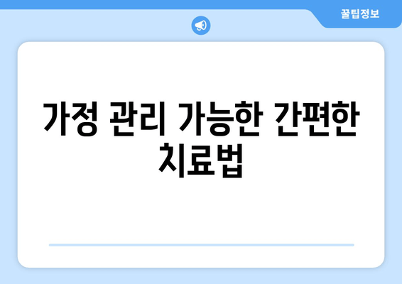 가정 관리 가능한 간편한 치료법