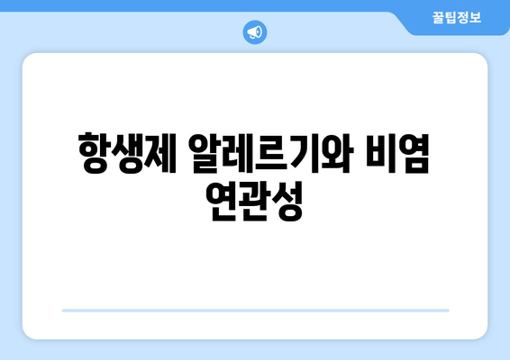 항생제 알레르기와 비염 연관성