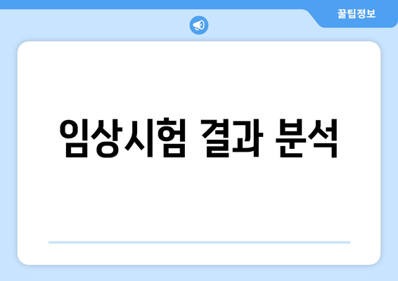 임상시험 결과 분석